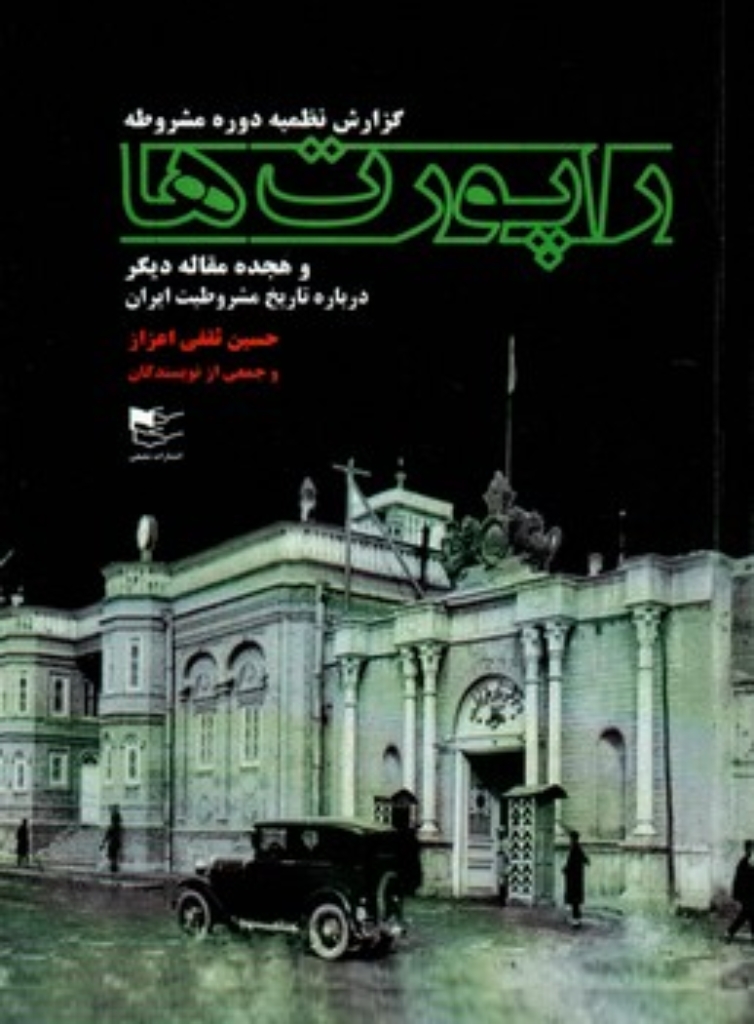تصویر  راپورت ها - گزارش نظمیه دوره مشروطه (رقعی-شمیز)